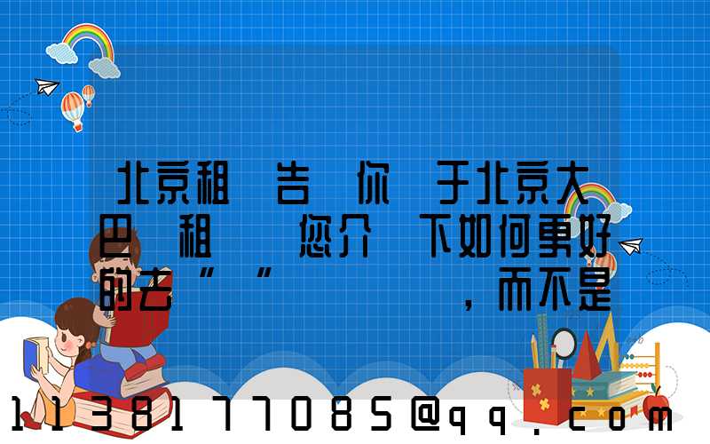 北京租車告訴你關于北京大巴車租賃為您介紹下如何更好的去“愛”車，而不是去“害”車